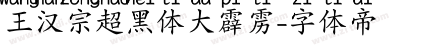 王汉宗超黑体大霹雳字体转换