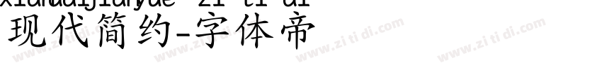 现代简约字体转换