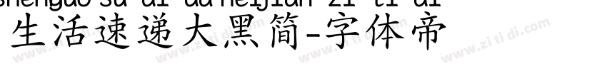 生活速递大黑简字体转换