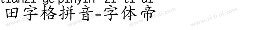 田字格拼音字体转换