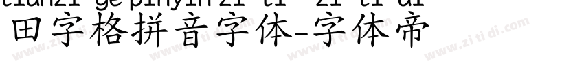 田字格拼音字体字体转换
