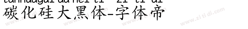 碳化硅大黑体字体转换