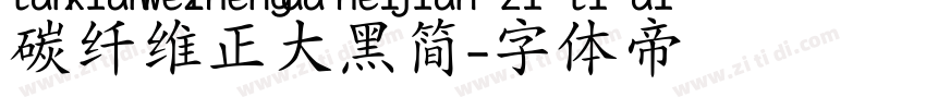碳纤维正大黑简字体转换