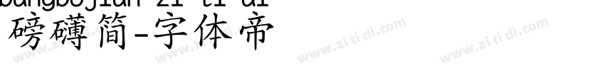 磅礴简字体转换