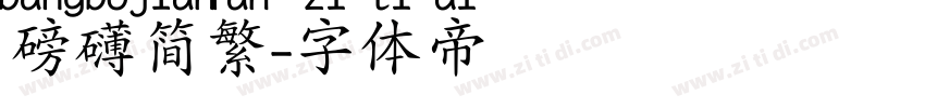 磅礴简繁字体转换
