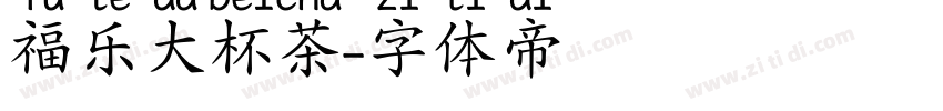 福乐大杯茶字体转换