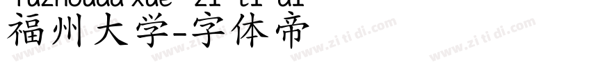 福州大学字体转换
