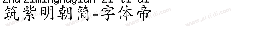 筑紫明朝简字体转换