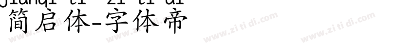 简启体字体转换