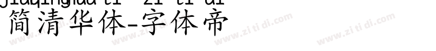 简清华体字体转换