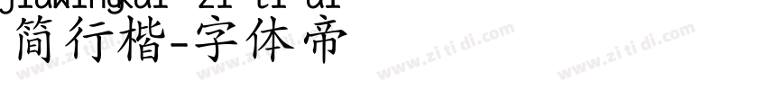 简行楷字体转换
