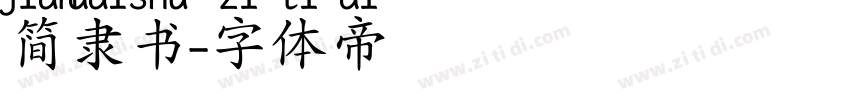 简隶书字体转换