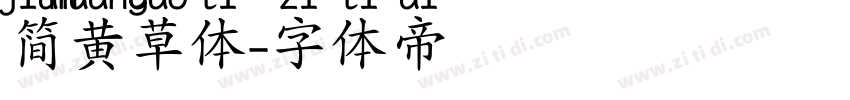 简黄草体字体转换