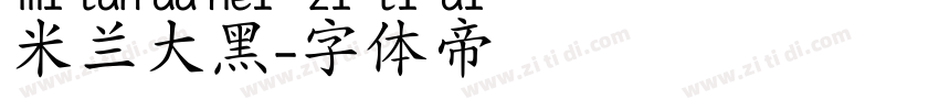米兰大黑字体转换