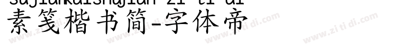 素笺楷书简字体转换