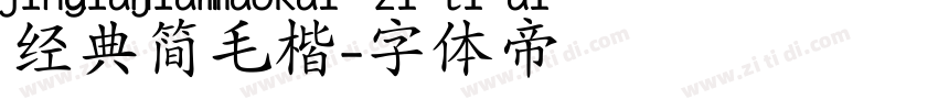 经典简毛楷字体转换