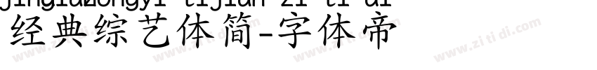 经典综艺体简字体转换
