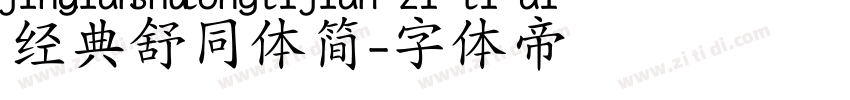 经典舒同体简字体转换