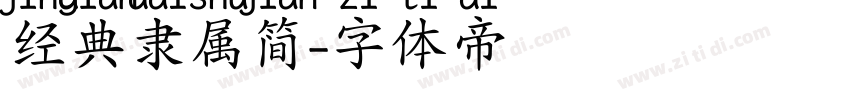 经典隶属简字体转换