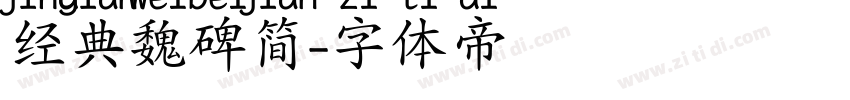 经典魏碑简字体转换