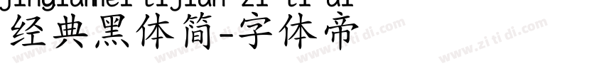 经典黑体简字体转换
