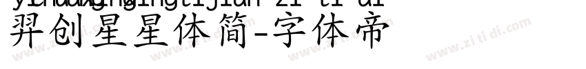 羿创星星体简字体转换