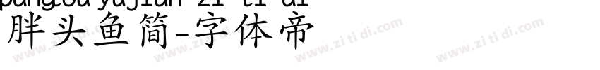 胖头鱼简字体转换