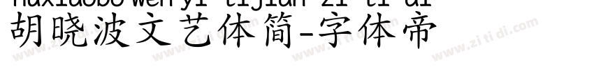 胡晓波文艺体简字体转换