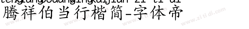 腾祥伯当行楷简字体转换