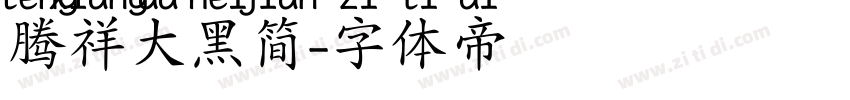 腾祥大黑简字体转换