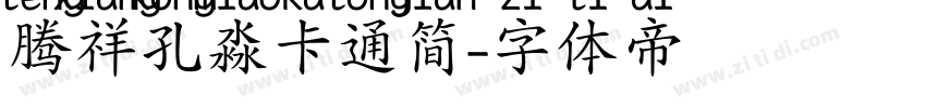 腾祥孔淼卡通简字体转换