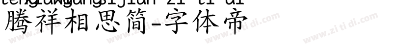 腾祥相思简字体转换