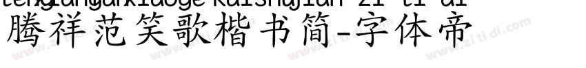 腾祥范笑歌楷书简字体转换
