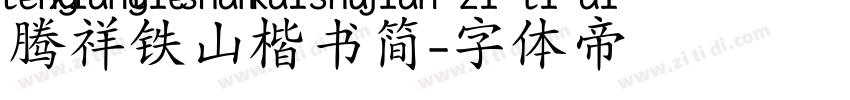 腾祥铁山楷书简字体转换