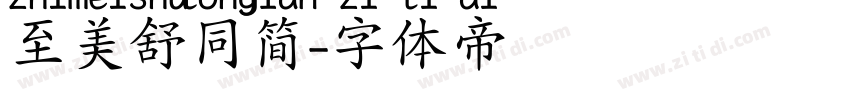 至美舒同简字体转换