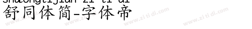 舒同体简字体转换