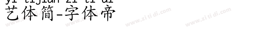 艺体简字体转换