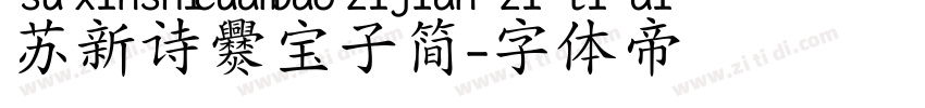 苏新诗爨宝子简字体转换
