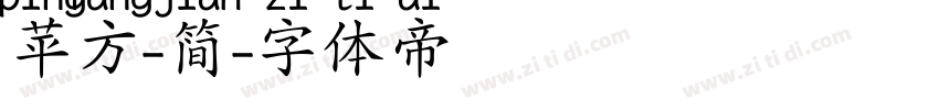 苹方-简字体转换