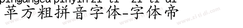 苹方粗拼音字体字体转换