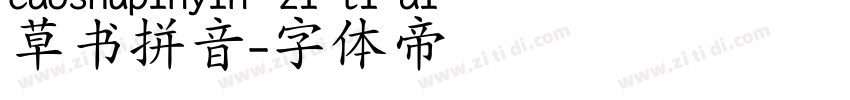 草书拼音字体转换