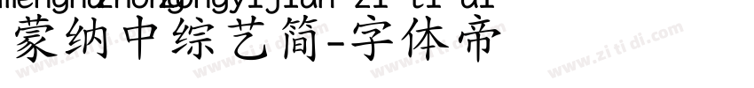 蒙纳中综艺简字体转换