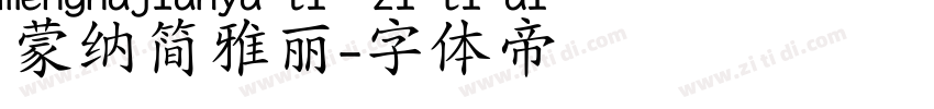 蒙纳简雅丽字体转换
