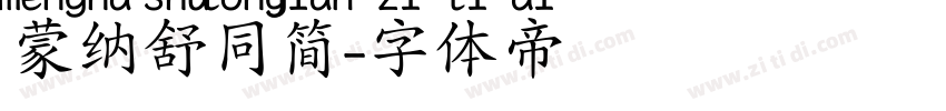 蒙纳舒同简字体转换