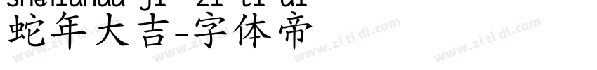 蛇年大吉字体转换