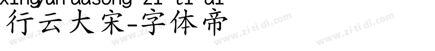 行云大宋字体转换