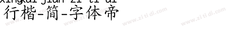 行楷-简字体转换