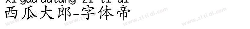 西瓜大郎字体转换