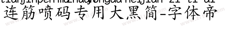 连筋喷码专用大黑简字体转换
