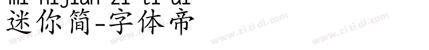 迷你简字体转换